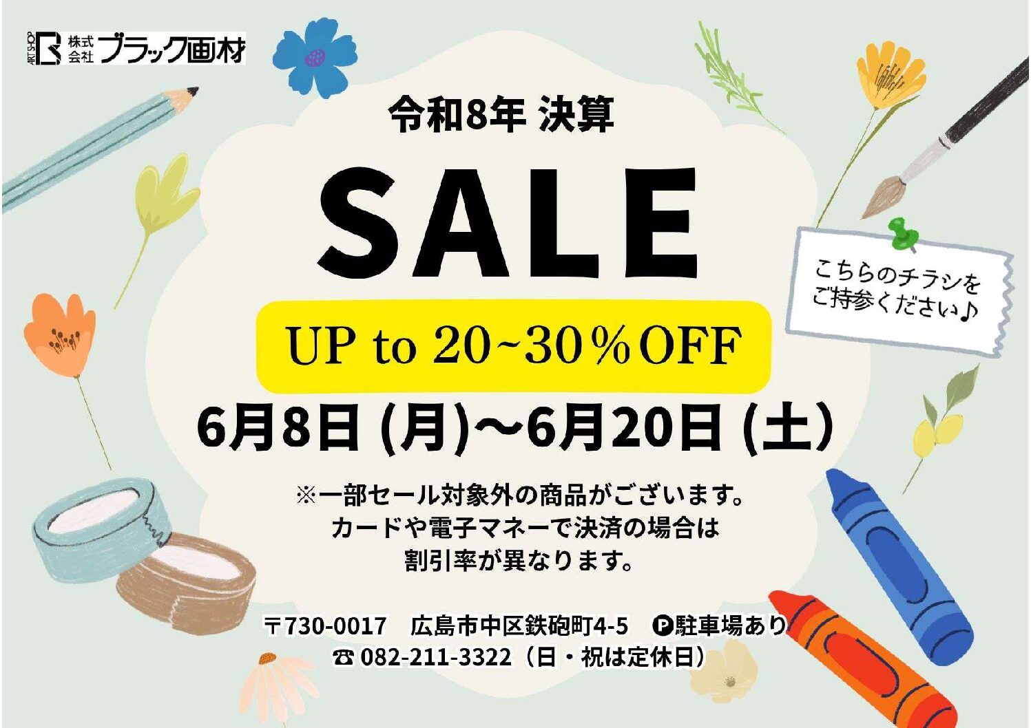 6月8日 ~ 6月20日 セールを行います