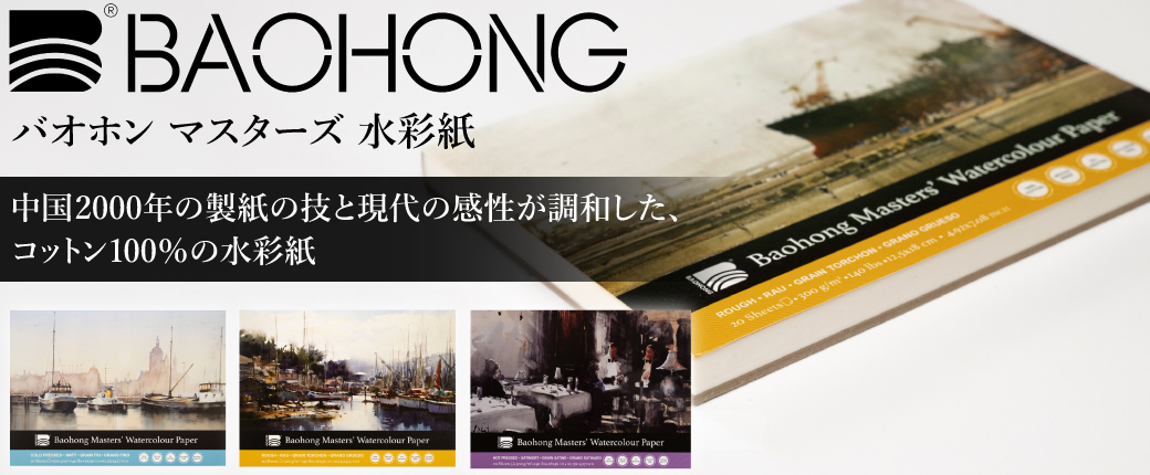 2026/8/3<br>高級水彩紙 BAHOBG MASTERS (バオホンマスターズ) 新発売