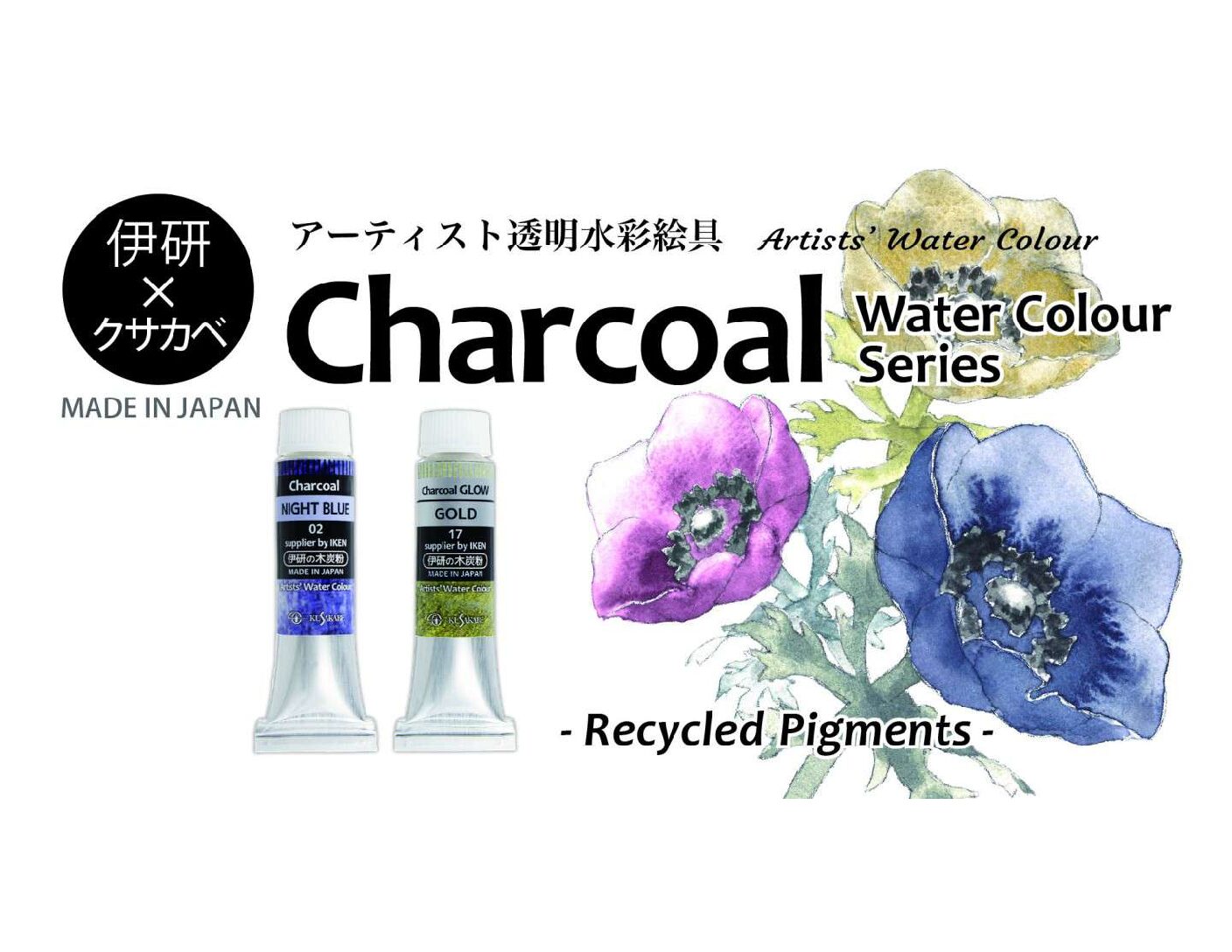 2026/1/20<br>伊研×クサカベ　透明水彩絵具 チャコールシリーズ 新発売