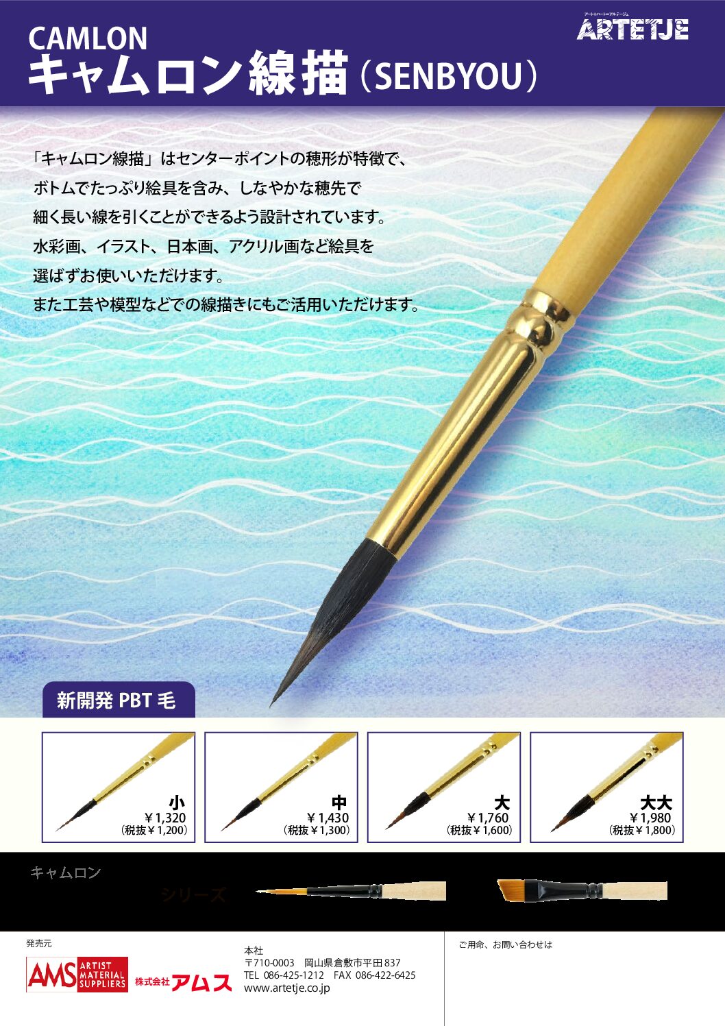 2026/6/30<br>ARTETJE キャムロン線描 新発売