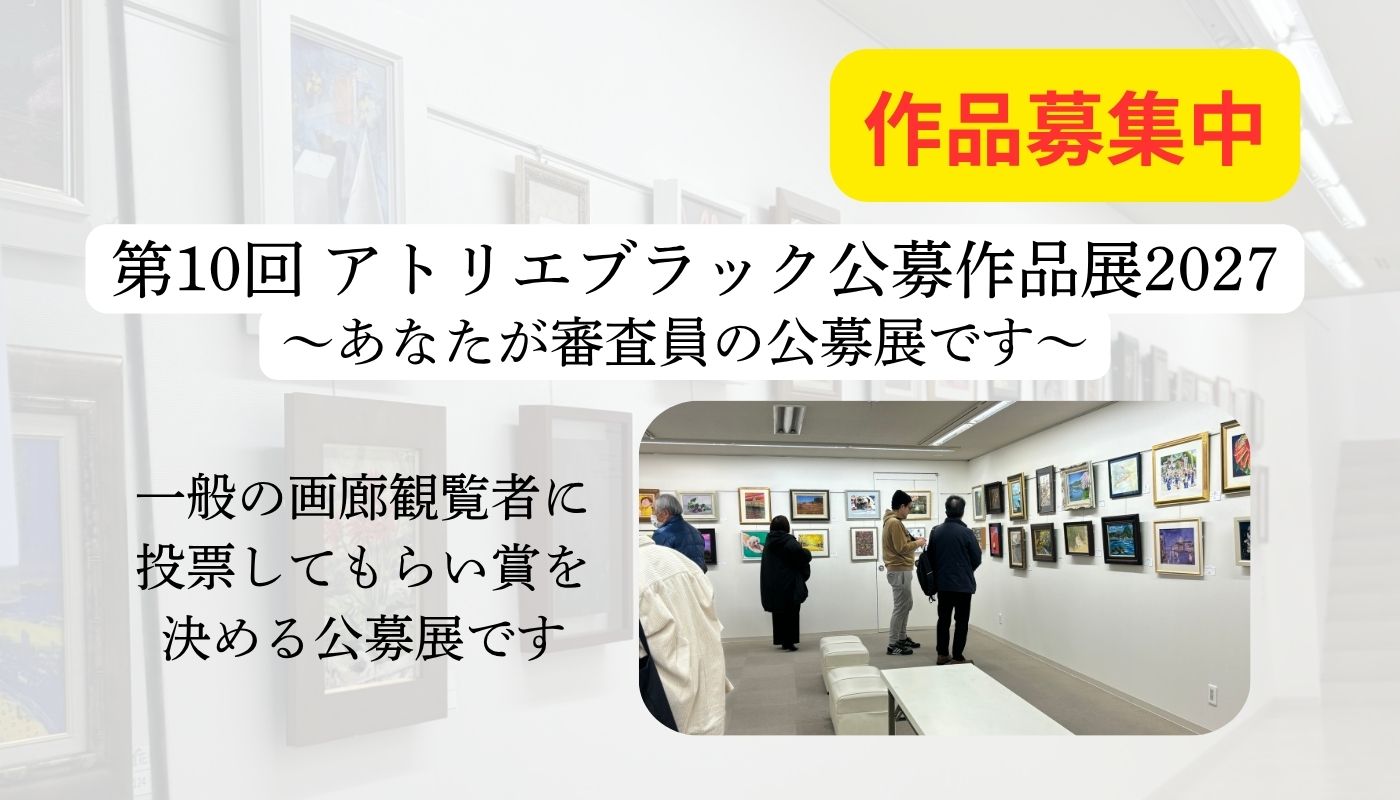 第10回 アトリエブラック公募作品展 2027<br>出品者募集の案内